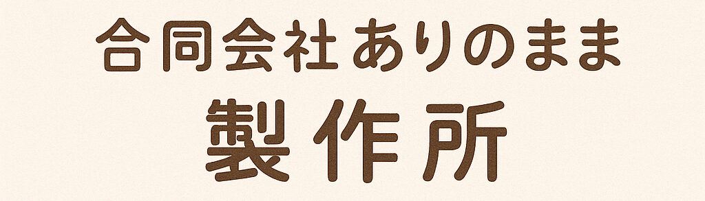 合同会社ありのまま製作所